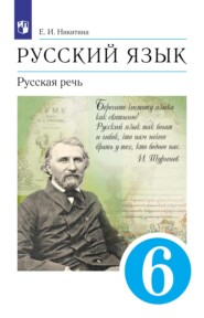 бесплатно читать книгу Русский язык. 6 класс. Русская речь автора Екатерина Никитина