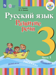 бесплатно читать книгу Русский язык. Развитие речи. 3 класс. Часть 1 автора М. Зыкова