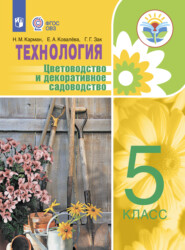 бесплатно читать книгу Технология. Цветоводство и декоративное садоводство. 5 класс автора Н. Карман