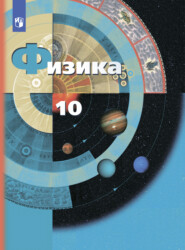 бесплатно читать книгу Физика. 10 класс. Базовый и углублённый уровни автора Павел Боков