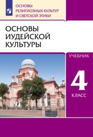 бесплатно читать книгу Основы религиозных культур и светской этики. 4 класс. Основы иудейской культуры автора Татьяна Бурмина