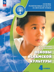 бесплатно читать книгу Основы религиозных культур и светской этики. Основы исламской культуры. 4 класс автора М. Муртазин