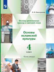 бесплатно читать книгу Основы религиозных культур и светской этики. Основы исламской культуры. 4 класс. 2 часть автора Наталья Виноградова