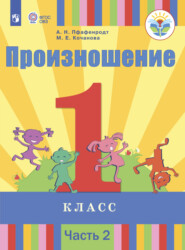 бесплатно читать книгу Произношение. 1 класс. Часть 2 автора М. Кочанова