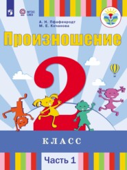 бесплатно читать книгу Произношение. 2 класс. Часть 1 автора М. Кочанова