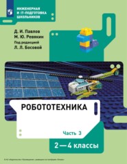 бесплатно читать книгу Робототехника. 2-4 классы. Часть 3 автора М. Ревякин