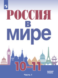 бесплатно читать книгу Россия в мире. 10-11 класс. Часть 1. Базовый уровень автора Михаил Горинов