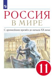 бесплатно читать книгу Россия в мире. 11 класс. С древнейших времен до начала XX века. Базовый уровень автора Сергей Карпачев