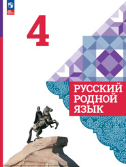 бесплатно читать книгу Русский родной язык. 4 класс автора Е. Казакова