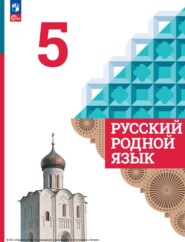 бесплатно читать книгу Русский родной язык. 5 класс автора Е. Казакова