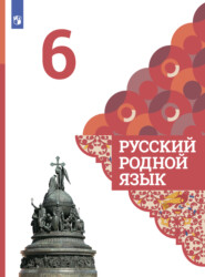 бесплатно читать книгу Русский родной язык. 6 класс автора Е. Казакова