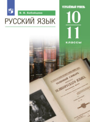 бесплатно читать книгу Русский язык. 10-11 классы. Углублённый уровень автора Вера Бабайцева