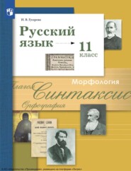 бесплатно читать книгу Русский язык. 11 класс. Базовый и углублённый уровни автора Ирина Гусарова