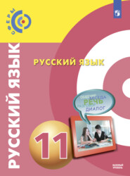 бесплатно читать книгу Русский язык. 11 класс. Базовый уровень автора Людмила Вербицкая