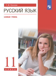 бесплатно читать книгу Русский язык. 11 класс. Базовый уровень автора Татьяна Пахнова
