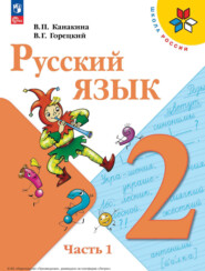 бесплатно читать книгу Русский язык. 2 класс. Часть 1 автора Валентина Канакина