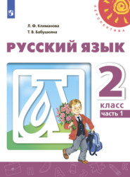 бесплатно читать книгу Русский язык. 2 класс. Часть 1 автора Татьяна Бабушкина