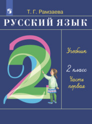 бесплатно читать книгу Русский язык. 2 класс. Часть 1 автора Тамара Рамзаева