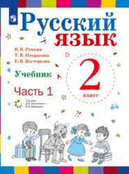 бесплатно читать книгу Русский язык. 2 класс. Часть 1 автора В. Репкин
