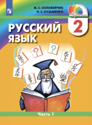 бесплатно читать книгу Русский язык. 2 класс. Часть 1 автора Надежда Кузьменко