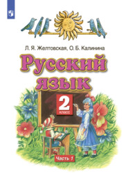 бесплатно читать книгу Русский язык. 2 класс. Часть 1 автора Ольга Калинина