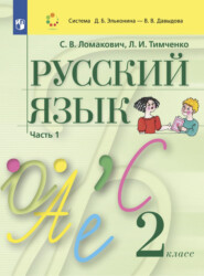 бесплатно читать книгу Русский язык. 2 класс. Часть 1 автора Светлана Ломакович