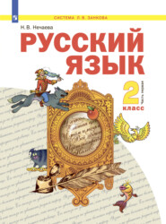 бесплатно читать книгу Русский язык. 2 класс. Часть 1 автора Н. Нечаева