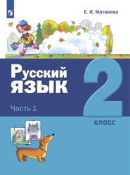 бесплатно читать книгу Русский язык. 2 класс. Часть 1 автора Елена Матвеева