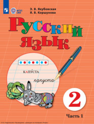 бесплатно читать книгу Русский язык. 2 класс. Часть 1 автора Я. Коршунова