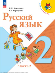 бесплатно читать книгу Русский язык. 2 класс. Часть 2 автора Валентина Канакина