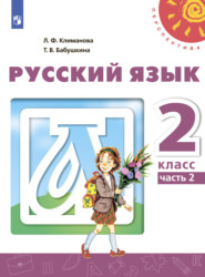 бесплатно читать книгу Русский язык. 2 класс. Часть 2 автора Татьяна Бабушкина