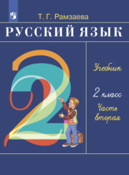 бесплатно читать книгу Русский язык. 2 класс. Часть 2 автора Тамара Рамзаева
