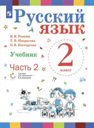 бесплатно читать книгу Русский язык. 2 класс. Часть 2 автора В. Репкин