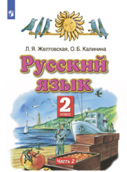 бесплатно читать книгу Русский язык. 2 класс. Часть 2 автора Ольга Калинина