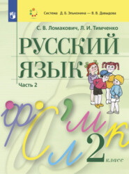 бесплатно читать книгу Русский язык. 2 класс. Часть 2 автора Светлана Ломакович