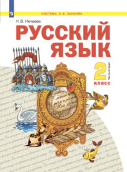 бесплатно читать книгу Русский язык. 2 класс. Часть 2 автора Н. Нечаева