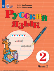 бесплатно читать книгу Русский язык. 2 класс. Часть 2 автора Я. Коршунова