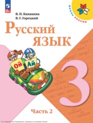 бесплатно читать книгу Русский язык. 3 класс. Часть 2 автора Валентина Канакина