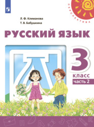 бесплатно читать книгу Русский язык. 3 класс. Часть 2 автора Татьяна Бабушкина
