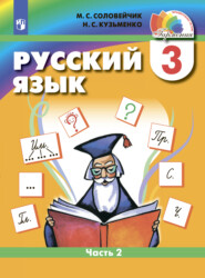 бесплатно читать книгу Русский язык. 3 класс. Часть 2 автора Надежда Кузьменко