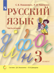 бесплатно читать книгу Русский язык. 3 класс. Часть 2 автора Светлана Ломакович