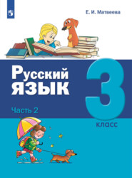 бесплатно читать книгу Русский язык. 3 класс. Часть 2 автора Елена Матвеева