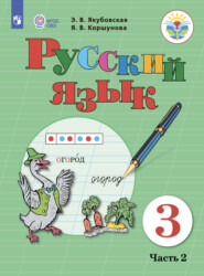 бесплатно читать книгу Русский язык. 3 класс. Часть 2 автора Я. Коршунова