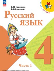 бесплатно читать книгу Русский язык. 4 класс. Часть 1 автора Валентина Канакина
