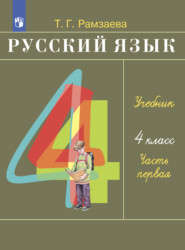 бесплатно читать книгу Русский язык. 4 класс. Часть 1 автора Тамара Рамзаева