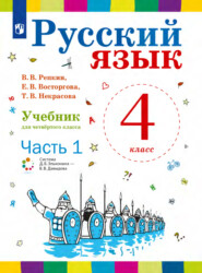 бесплатно читать книгу Русский язык. 4 класс. Часть 1 автора В. Репкин