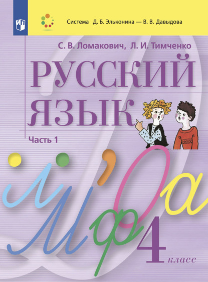 бесплатно читать книгу Русский язык. 4 класс. Часть 1 автора Светлана Ломакович