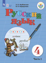 бесплатно читать книгу Русский язык. 4 класс. Часть 1 автора Я. Коршунова