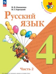 бесплатно читать книгу Русский язык. 4 класс. Часть 2 автора Валентина Канакина