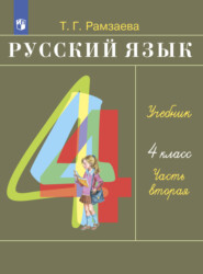 бесплатно читать книгу Русский язык. 4 класс. Часть 2 автора Тамара Рамзаева